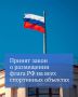 Государственная Дума РФ приняла закон о расширении возможности использования Государственного флага РФ на спортивных объектах