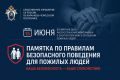 Во Всемирный день распространения информации о злоупотреблениях в отношении пожилых людей следственное управление СК России по Карачаево-Черкесской Республике напоминает о правилах безопасности для граждан