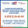 В ИЗБИРАТЕЛЬНОЙ КОМИССИИ КЧР РАБОТАЕТ «ГОРЯЧАЯ ЛИНИЯ» СВЯЗИ С ИЗБИРАТЕЛЯМИ