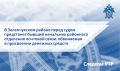 В Зеленчукском районе перед судом предстанет бывший начальник районного отделения почтовой связи, обвиняемая в присвоении денежных средств