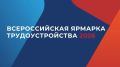 26 июня в Карачаево-Черкесии состоится федеральный этап Всероссийской ярмарки трудоустройства «Работа России