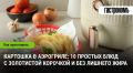 Вкусная картошка в аэрогриле: 10 рецептов с золотистой корочкой