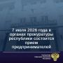 В целях оказания помощи по правовым вопросам, реализации права на личное обращение в органы прокуратуры, а также незамедлительного пресечения нарушений прав представителей бизнес-сообщества 7 июля 2026 с 11 до 13 часов по...