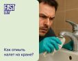 Как вернуть блеск смесителю за считанные минуты