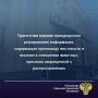 Карачаево-Черкесской межрайонной природоохранной прокуратурой Карачаево-Черкесской Республики проведена проверка исполнения законодательства в сфере противодействия распространению в телекоммуникационной сети «Интернет»...