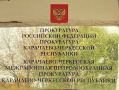 Карачаево-Черкесской межрайонной природоохранной прокуратурой организовано проведение проверки исполнения требований земельного и водного законодательства