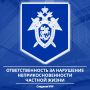 Следственное управление СК России по Карачаево-Черкесской Республике предупреждает об уголовной ответственности за нарушение неприкосновенности частной жизни