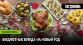 Новый год с умом: бюджетный стол для всей семьи