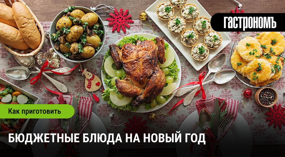 Новый год с умом: бюджетный стол для всей семьи
