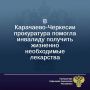 Прокуратура Малокарачаевского района Карачаево-Черкесской Республики провела проверку по обращению местной жительницы о ненадлежащем лекарственном обеспечении