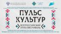 В Черкесске пройдет Всероссийский этно-фестиваль «Пульс культур»