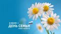 Дорогие земляки!. Поздравляем вас с замечательным праздником - Днем семьи, любви и верности