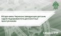 В Карачаево-Черкесии заведующая детским садом подозревается в должностных преступлениях