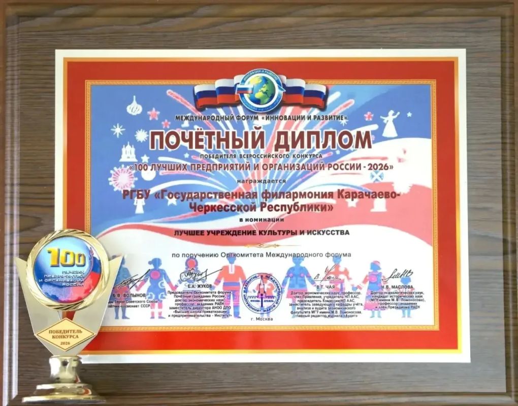 Государственная филармония Карачаево-Черкесской Республики стала победителем Всероссийского конкурса «100 лучших предприятий и организаций России - 2026», проводимого в рамках Международного форума «Инновации и развитие»