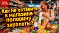 Как не потратить целую зарплату в магазине: советы для разумного шопинга