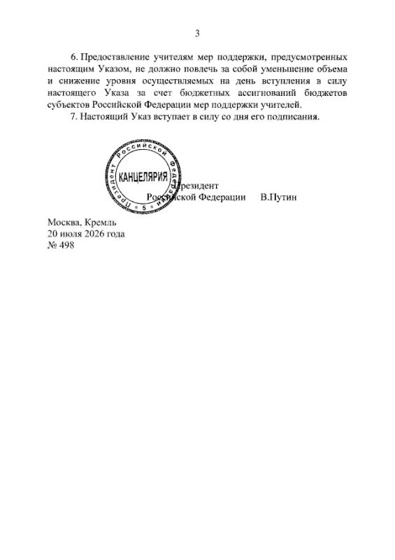 Президент России Владимир Путин подписал указ, предусматривающий дополнительные меры поддержки учителей Президент России Владимир Путин подписал указ, предусматривающий дополнительные меры поддержки учителей