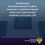 Прокуратура Малокарачаевского района провела проверку по обращению местной жительницы, являющейся матерью погибшего участника специальной военной операции, о нарушении ее земельных прав