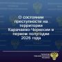 По итогам 6 месяцев 2026 года в Карачаево-Черкесии отмечается снижение числа зарегистрированных преступлений на 11% (с 2462 до 2180), в том числе тяжких и особо тяжких на 14%, что в значительной мере обусловлено сокращением...