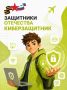 Ветераны СВО могут бесплатно освоить востребованную профессию специалиста по информационной безопасности