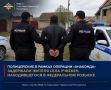 Полицейские в рамках операции «Анаконда» задержали жителя села Учкекен, находившегося в федеральном розыске