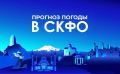 Прогноз погоды в СКФО на 7 августа: