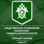 Следственное управление СК России по Карачаево-Черкесской Республике предупреждает о необходимости соблюдения мер безопасности в горах