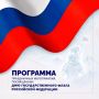Программа мероприятий, посвященных Дню Государственного флага Российской Федерации, в Карачаево-Черкесии
