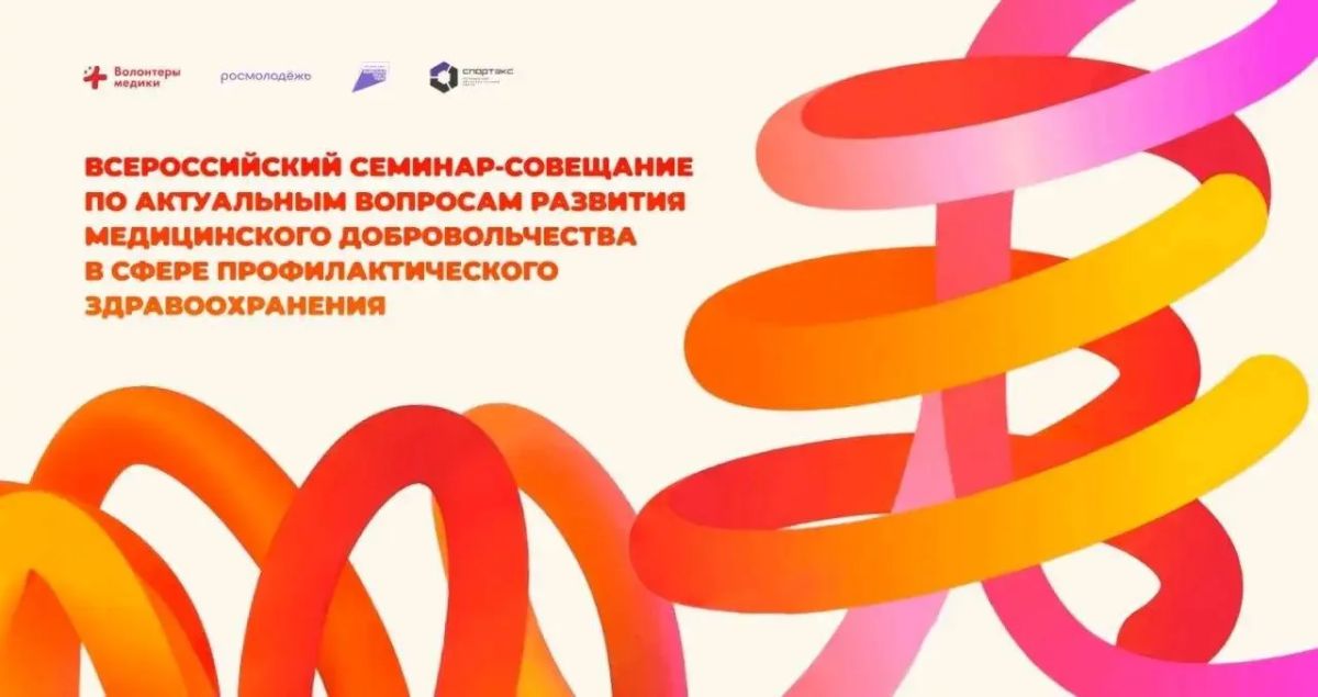 Приглашаем молодежь Карачаево-Черкесии принять участие во Всероссийском семинаре-совещании по развитию медицинского добровольчества!