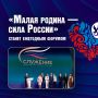 Форум «Малая родина – сила России» и премия «Служение» стали ежегодными официально