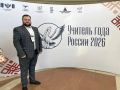 Педагог из КЧР принимает участие в конкурсе «Учитель года России-2026»
