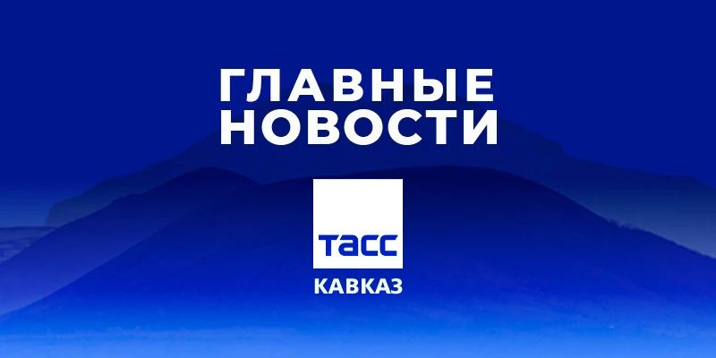 Главные новости ТАСС/Кавказ к вечеру 14 сентября: