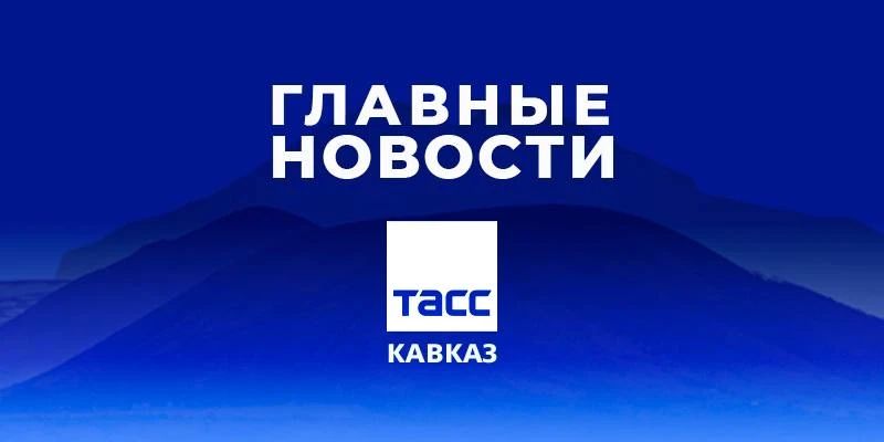 Главные новости ТАСС/Кавказ к вечеру 17 сентября: