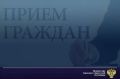 Заместитель прокурора Карачаево-Черкесской Республики Аслан Докшоков 23 сентября 2026 года проведeт личный прием жителей города Черкесска