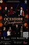 «ОСЕННЯЯ СИМФОНИЯ». Приглашаем вас на концерт «Осенняя симфония» - вечер, где встретятся два замечательных коллектива: вокально-классическая группа «Вдохновение»