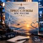 21 сентября отмечается День образования прессслужб МЧС России