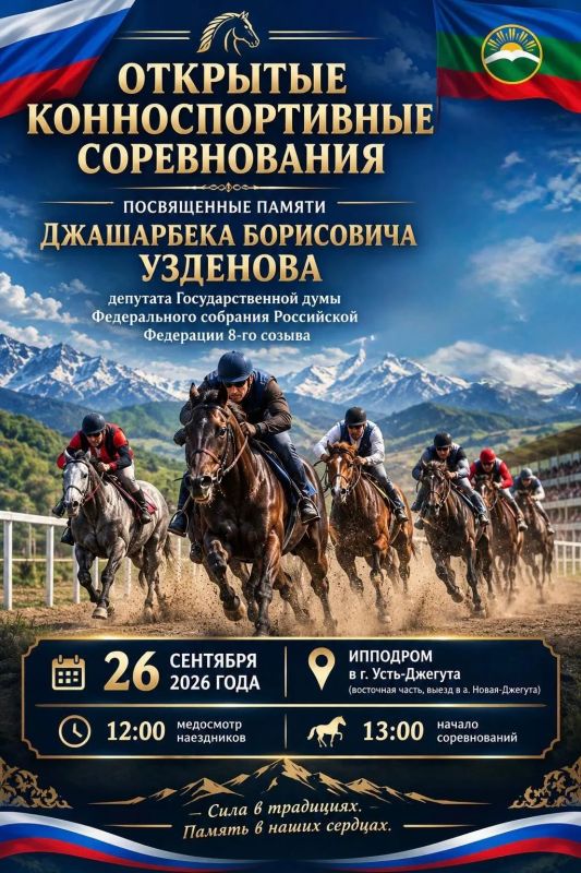 Открытые конноспортивные соревнования памяти Джашарбека Узденова