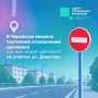 Частичное ограничение движения автотранспорта
