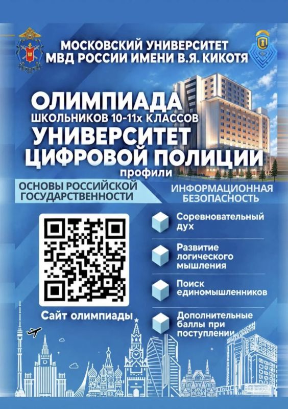 Московский университет МВД России имени В.Я. Кикотя объявляет о проведении олимпиады школьников «Университет цифровой полиции»
