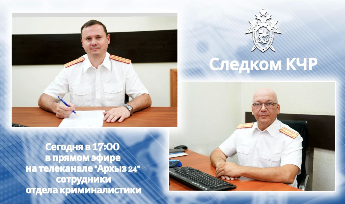Сегодня в 17:00 в прямом эфире на телеканале «Архыз24» состоится выпуск передачи «КЧР-онлайн», посвященный празднованию Дня образования криминалистической службы Следственного комитета Российской Федерации