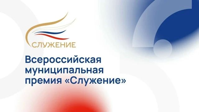 Рашид Темрезов: Приём заявок на IV сезон Всероссийской муниципальной премии «Служение» открыт