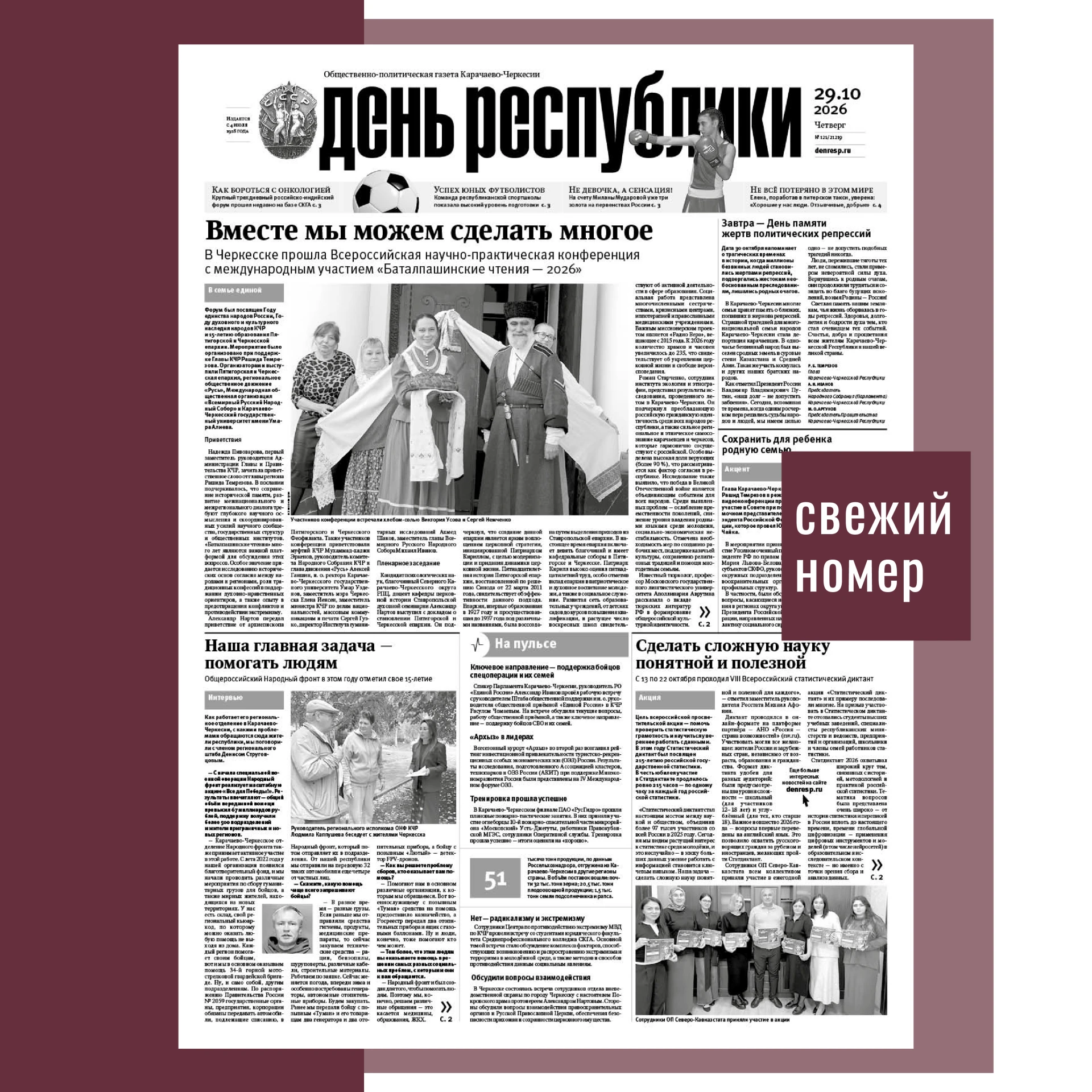 В новом выпуске газеты «День республики» от 29 октября 2026 года читайте: