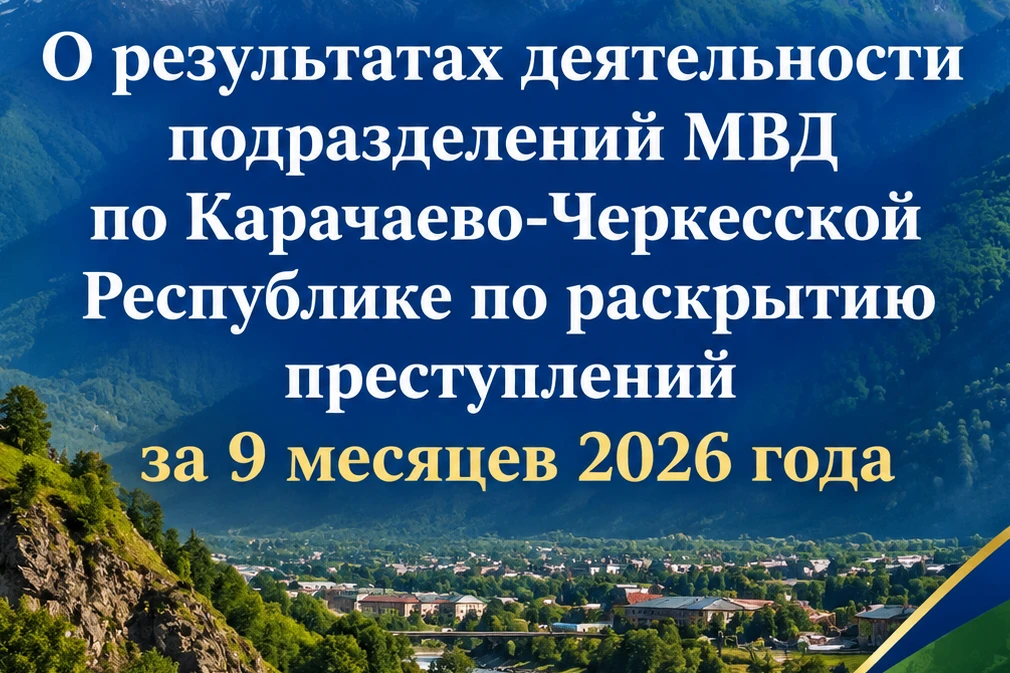 Подразделения МВД по Карачаево-Черкесской Республике продолжают активно работать над раскрытием и расследованием преступлений, обеспечивая неотвратимость наказания