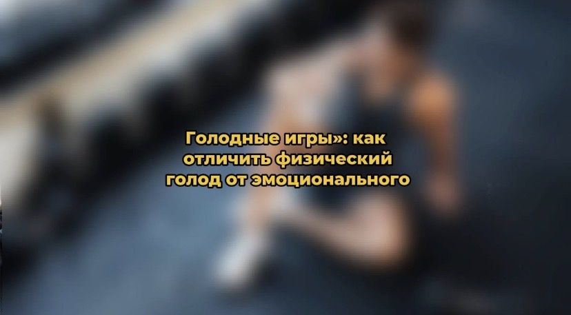 Как отличить физический голод от эмоционального: практические рекомендации